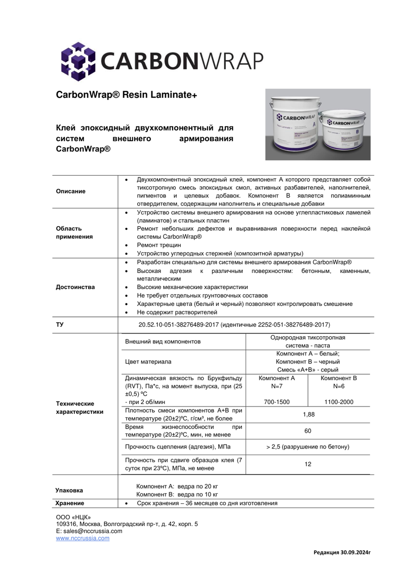 Эпоксидный клей для ламелей CarbonWrap Resin Laminate+