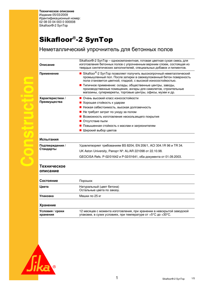 pds_sikafloor-2-syntop_ru0309-uprochnitel
