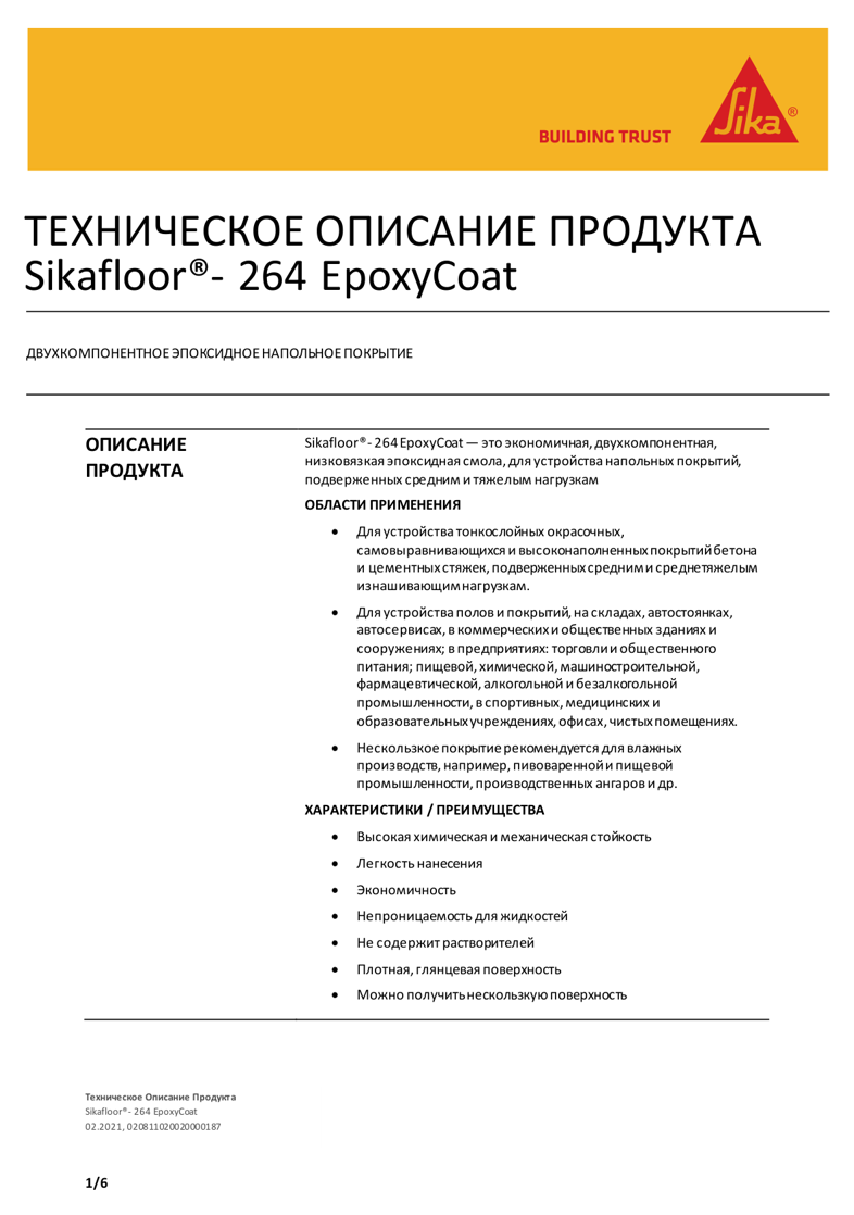 Sikafloor®-264 EpoxyCoat