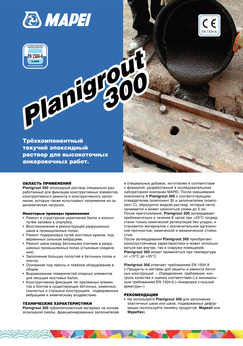 Техническое описание Planigrout 300