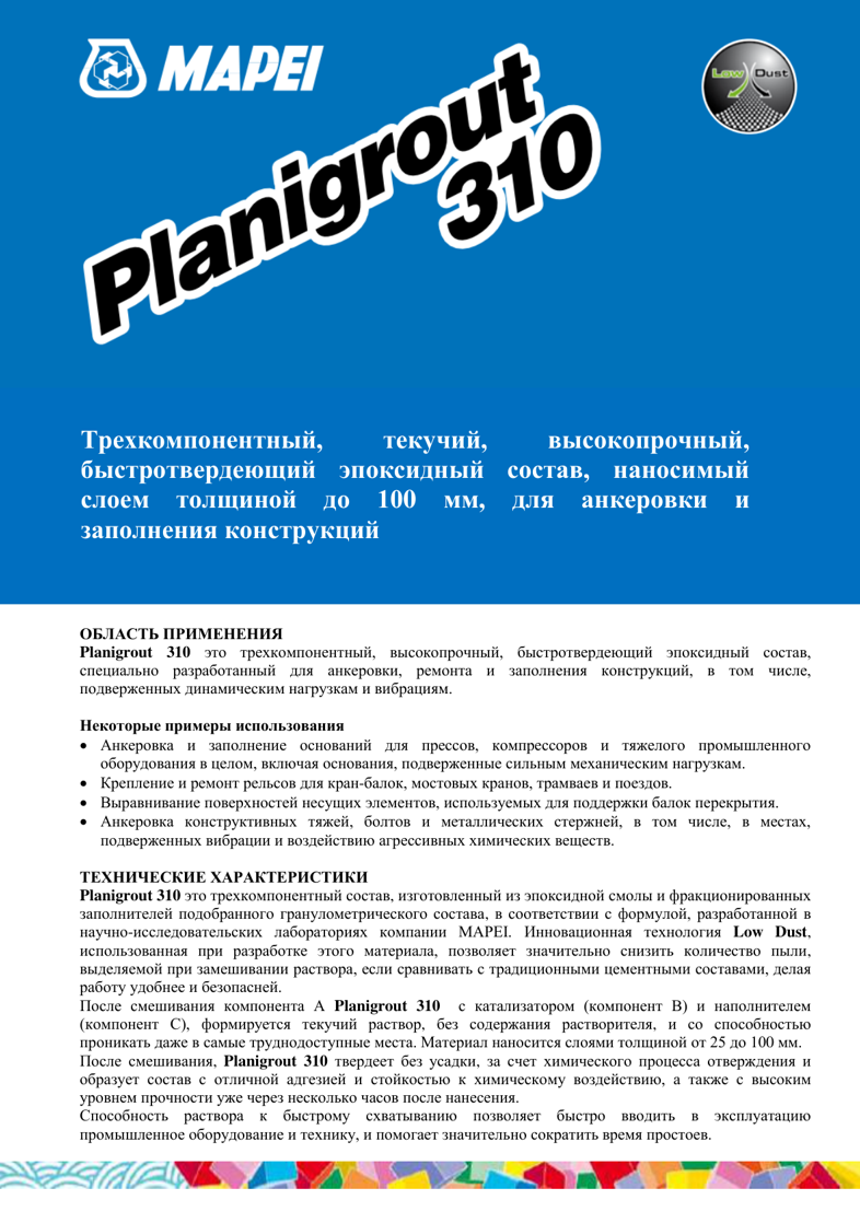 Техническое описание Planigrout 310