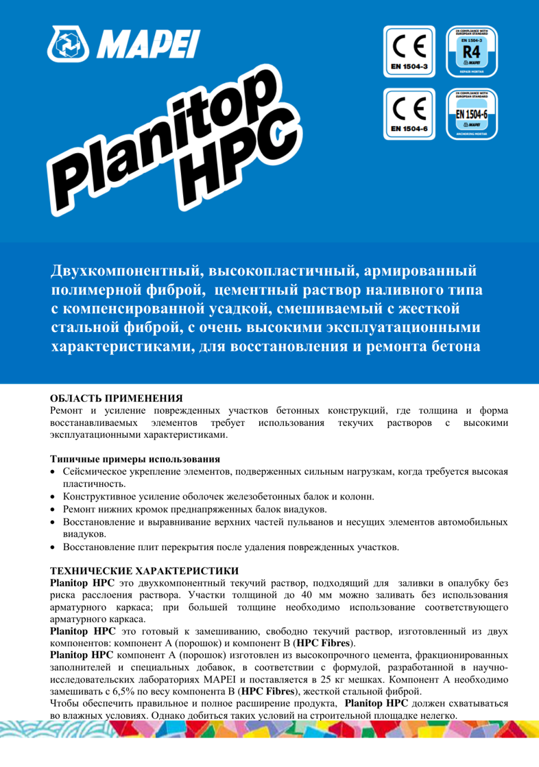 Техническое описание Planitop HPC