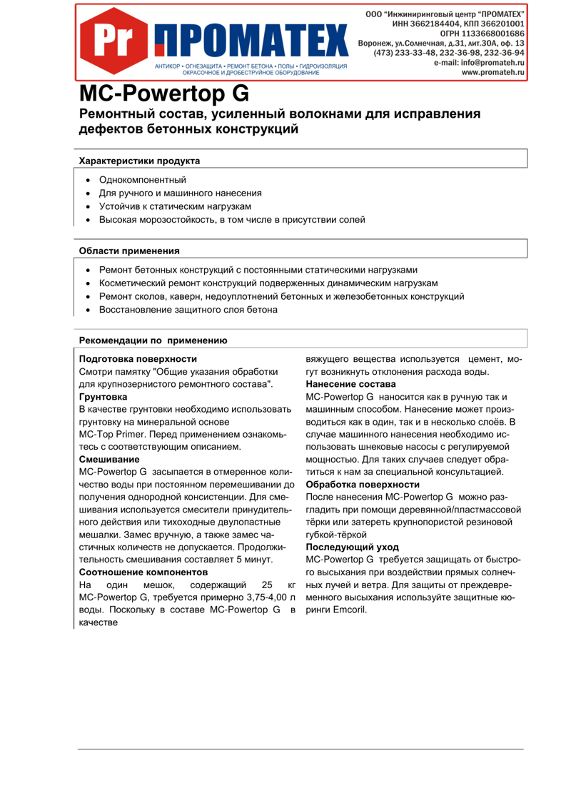 Техническое описание Powertop G