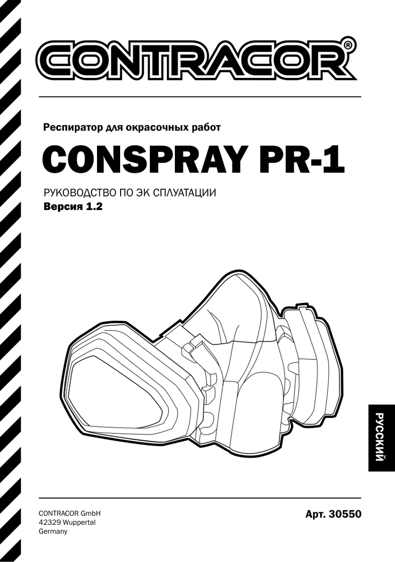 Руководство по эксплуатации CONSPRAY PR-1