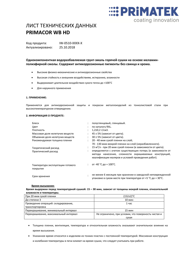 Техническая инструкция PRIMACOR WB HD