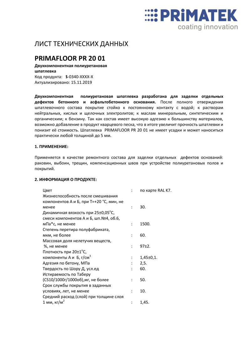 Техническая инструкция PRIMAFLOOR PR 20 01 шпатлевка