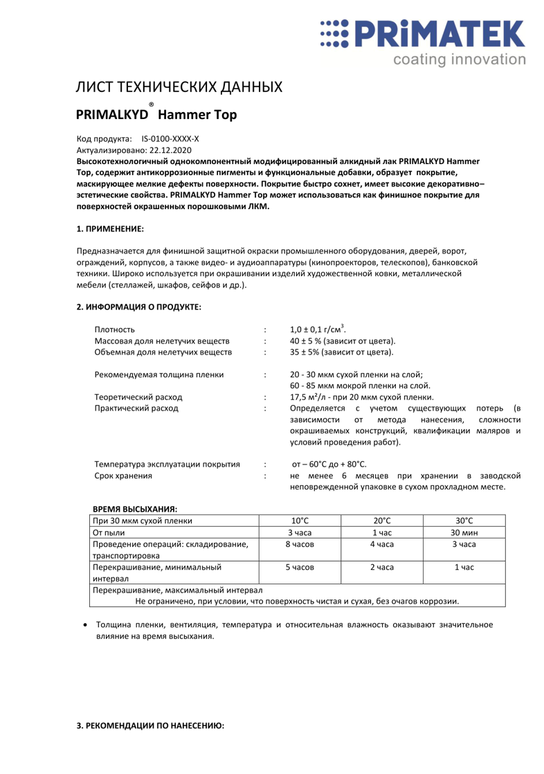 Техническая инструкция PRIMALKYD Hammer TOP