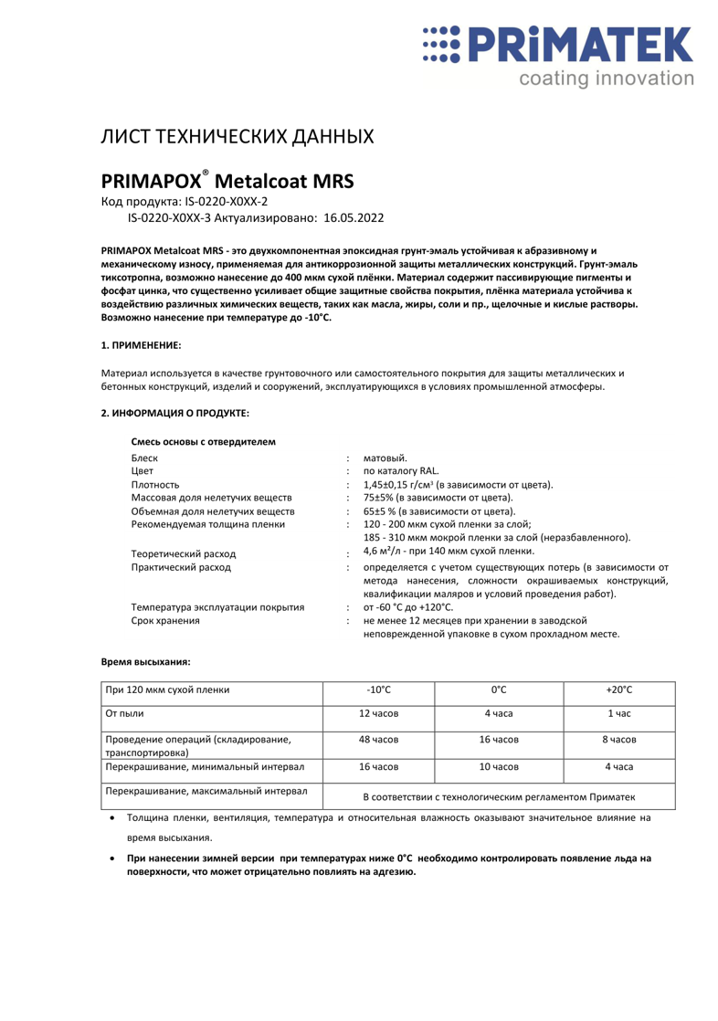 Техническая инструкция PRIMAPOX Metalcoat MRS