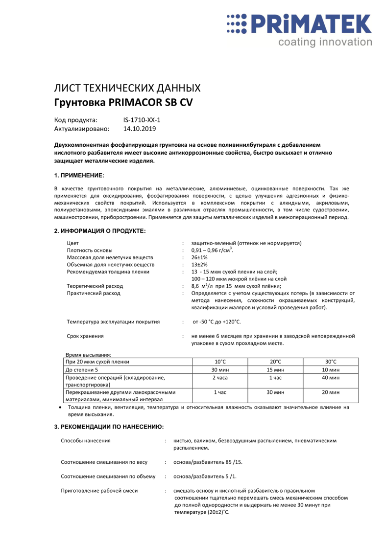 Техническая инструкция PRIMAСОR SB A Microzinc Lite