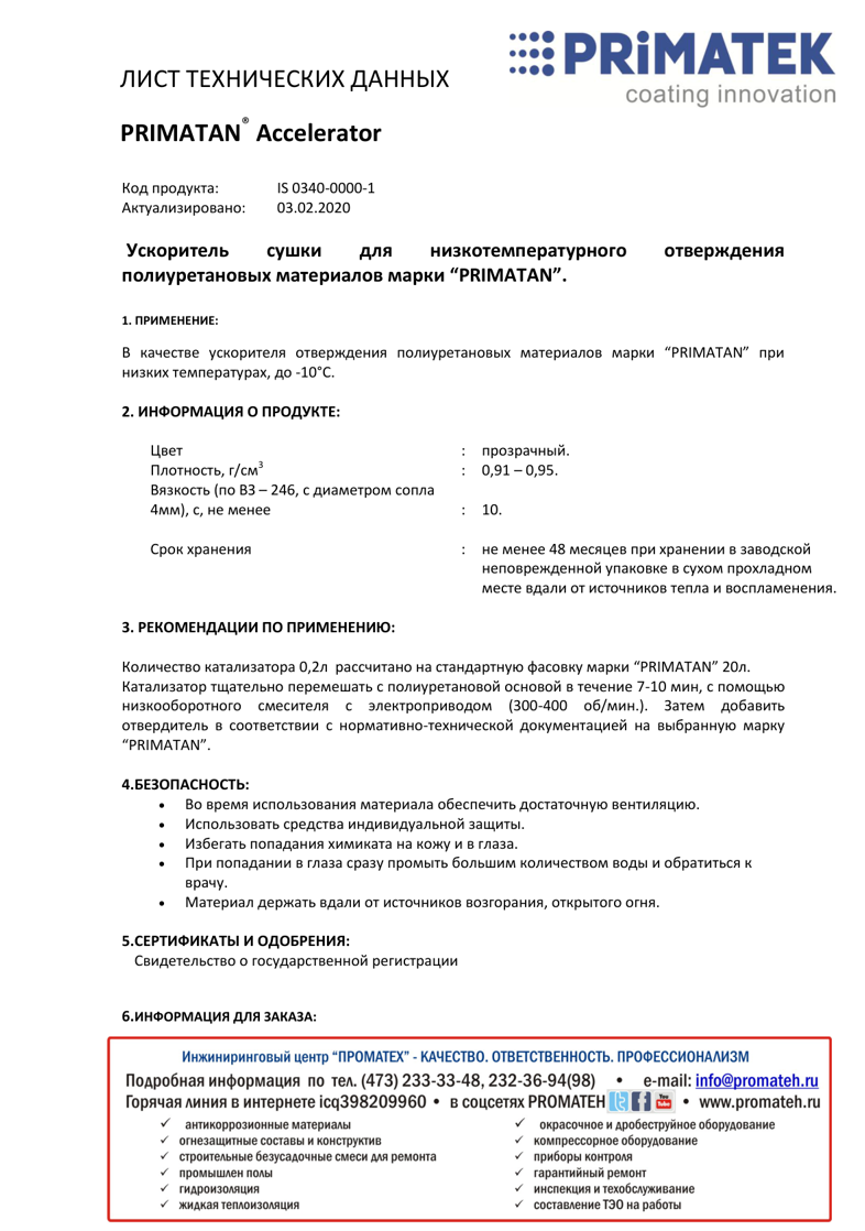 Техническая инструкция PRIMATAN Accelerator