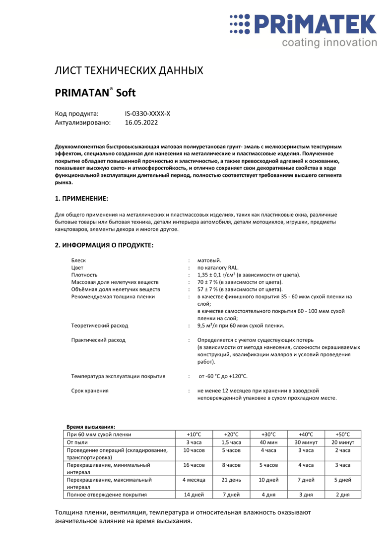 Техническая инструкция PRIMATAN Soft