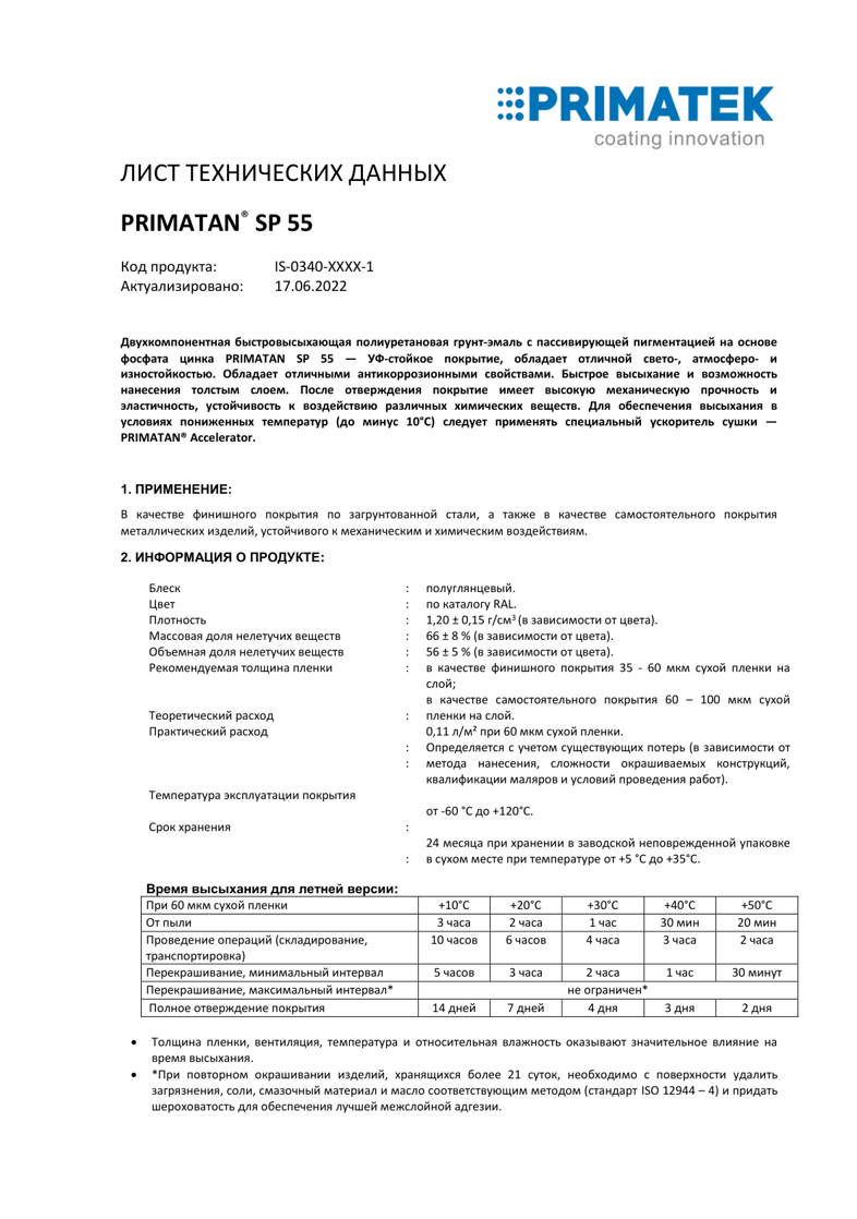 Техническая инструкция PRIMATAN SP 55 