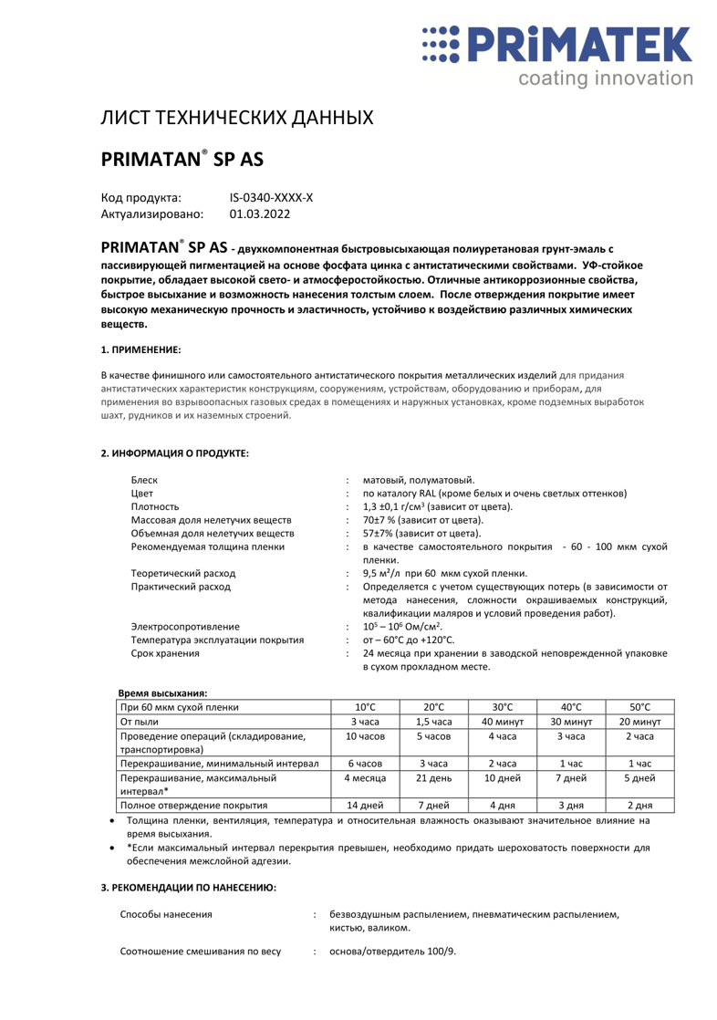 Техническая инструкция PRIMATAN SP AS