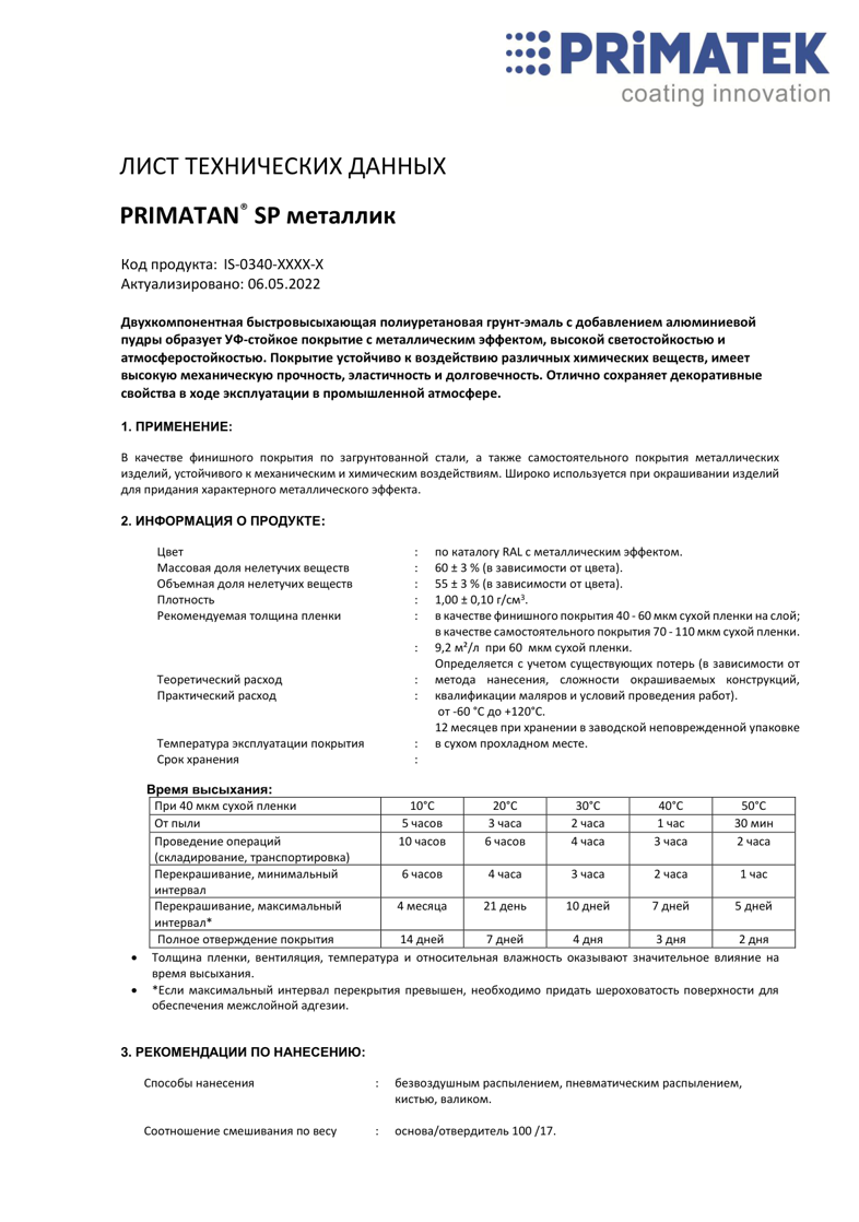 Техническая инструкция PRIMATAN SP металлик