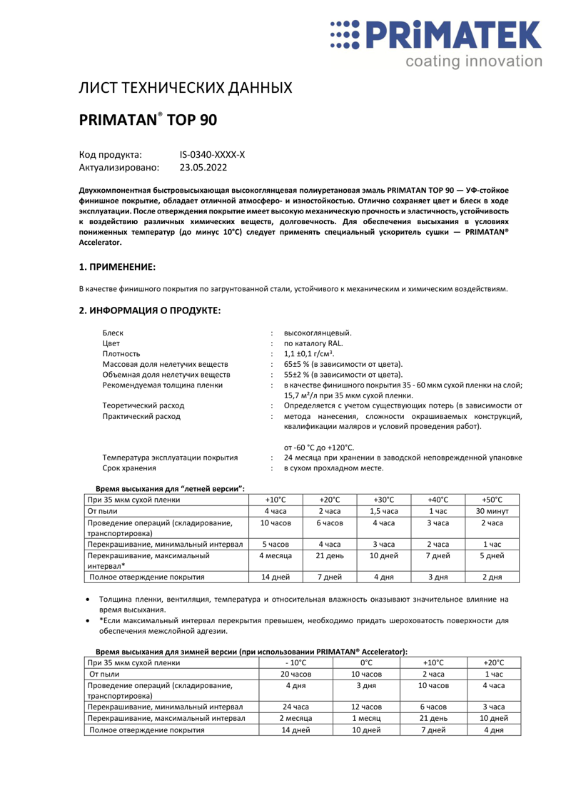 Техническая инструкция PRIMATAN TOP 90