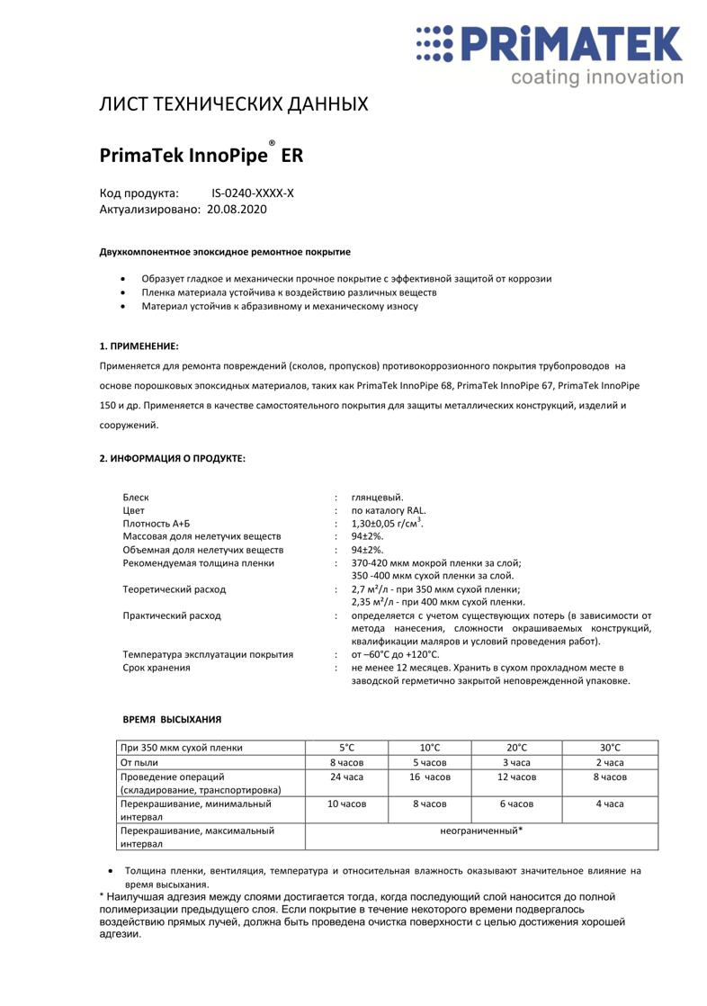 Техническая инструкция PrimaTek InnoPipe ER