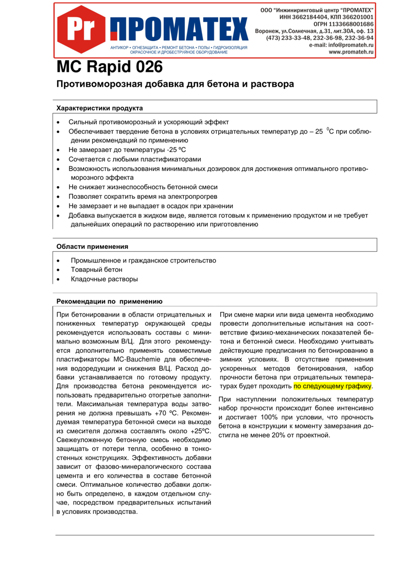 Техническое описание MC-Rapid 026