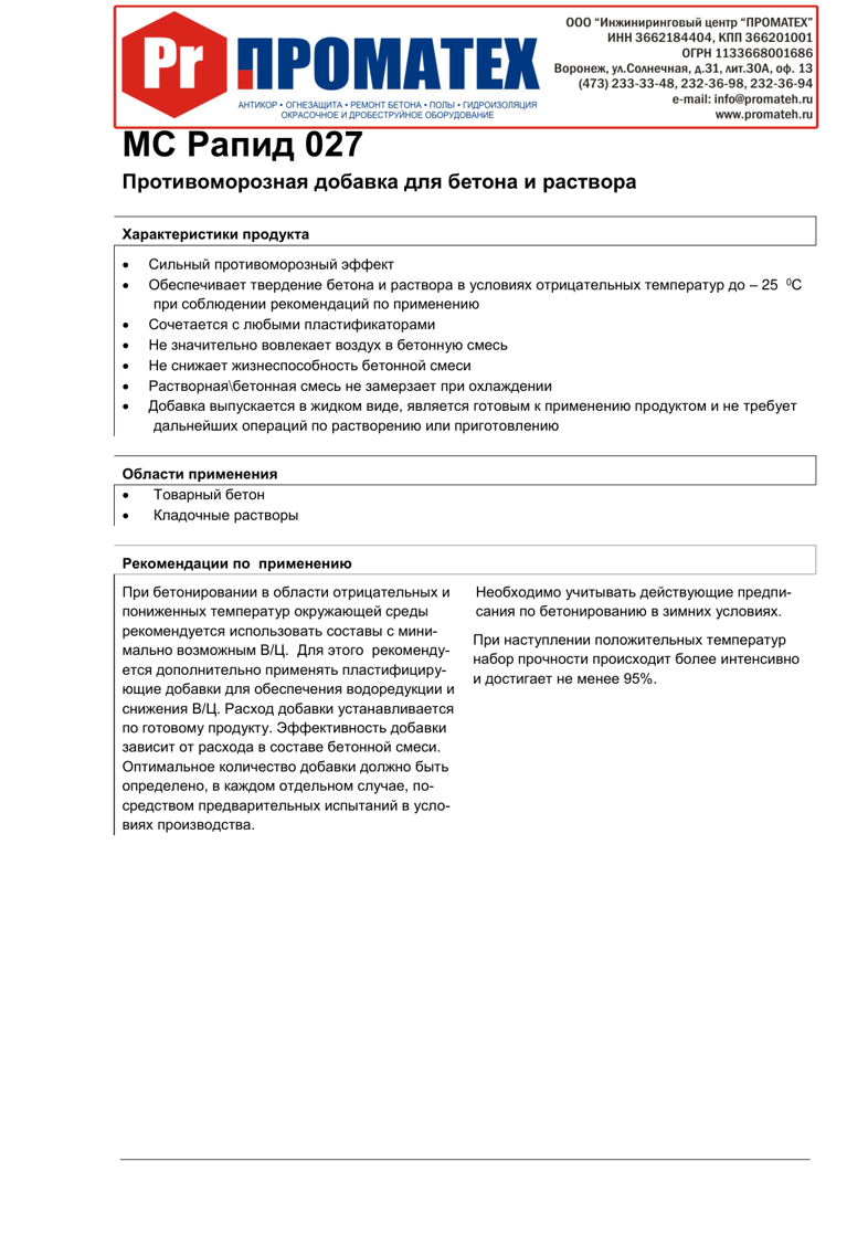 Техническое описание MC-Rapid 027