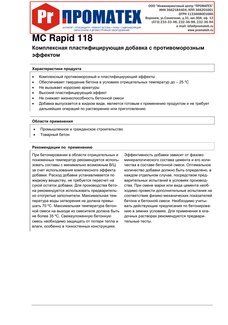 Техническое описание MC-Rapid 118