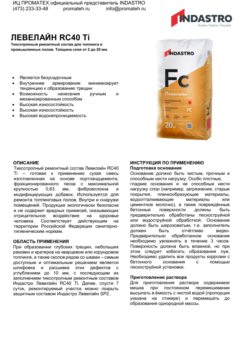 Описание ЛЕВЕЛАЙН RC40 Ti