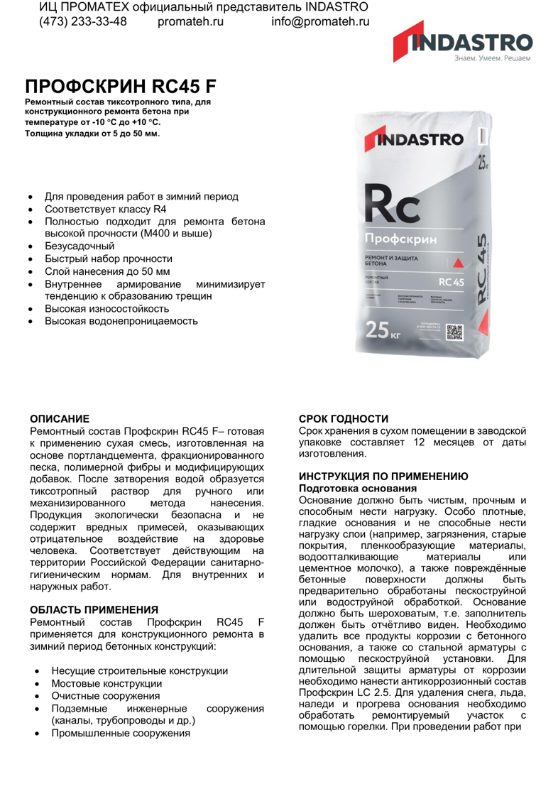 Техническое описание Индастро Профскрин RC45 F