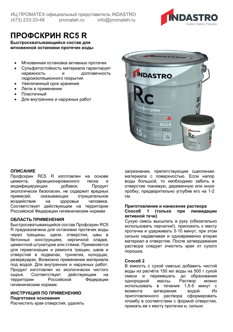 Техническое описание Индастро Профскрин RC5 R