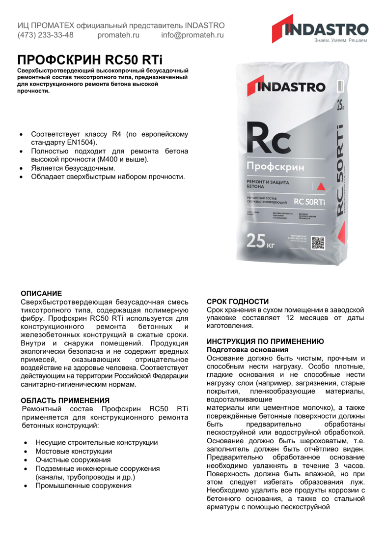 Техническое описание Профскрин RC50 RTi