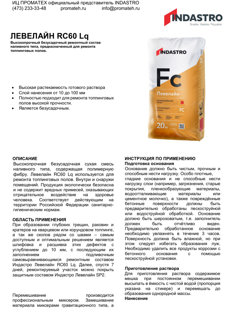Описание ЛЕВЕЛАЙН RC60 Lq