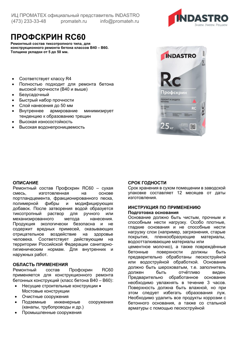 Техническое описание Профскрин RC60