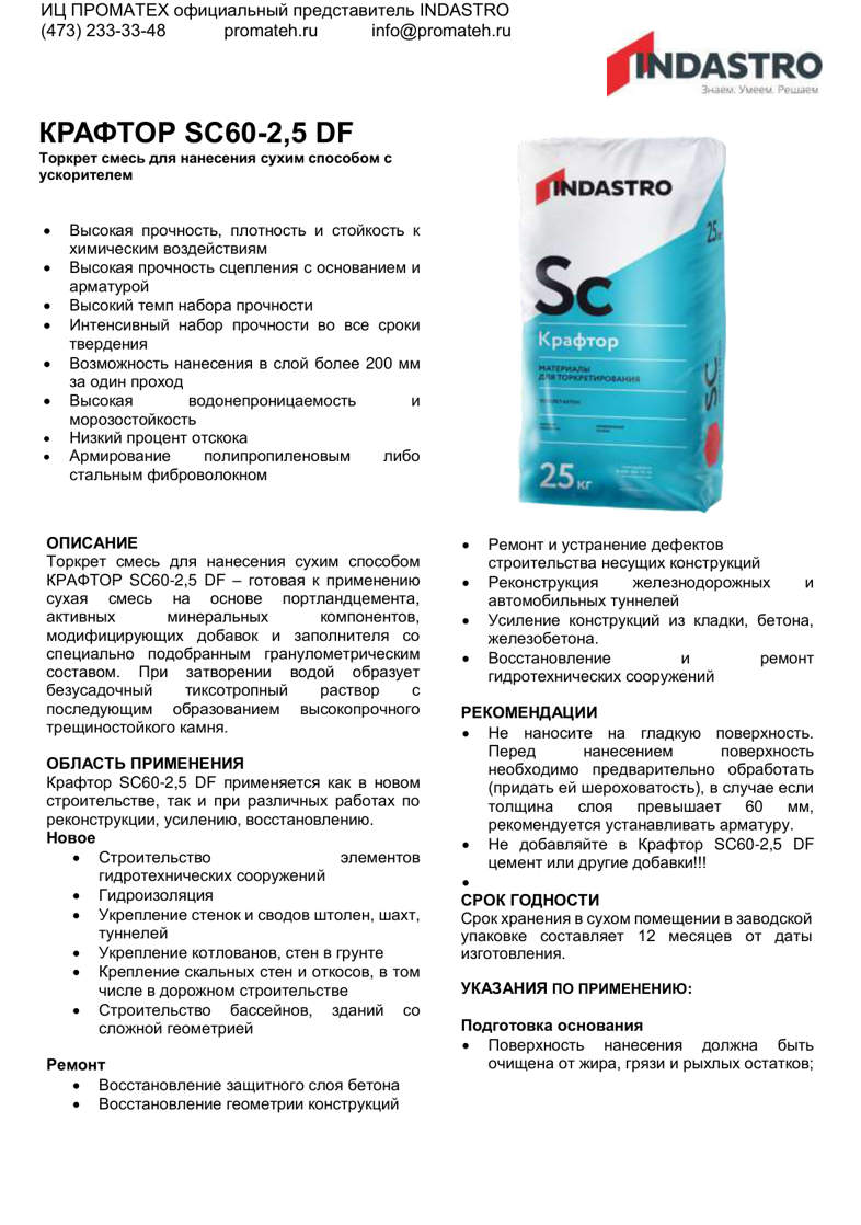 Описание Крафтор SC60-2,5 DF