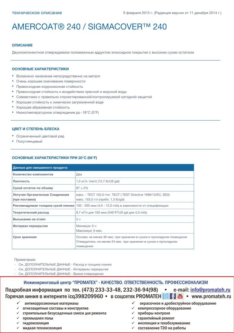 Техническое описание SigmaCover 240