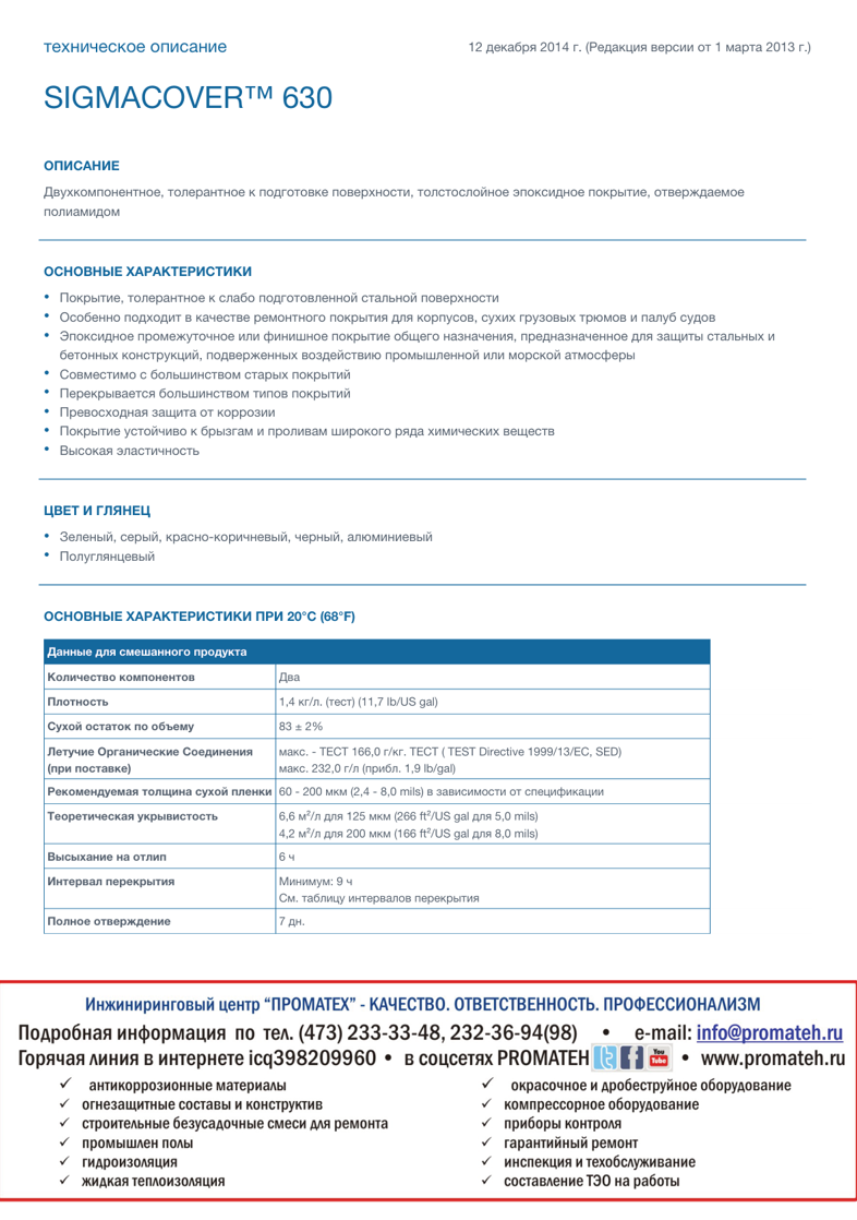 Техническое описание SigmaCover 630