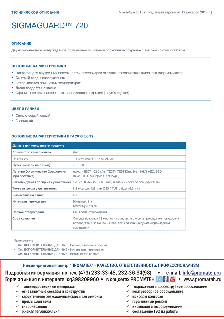 Техническое описание SigmaGuard 720