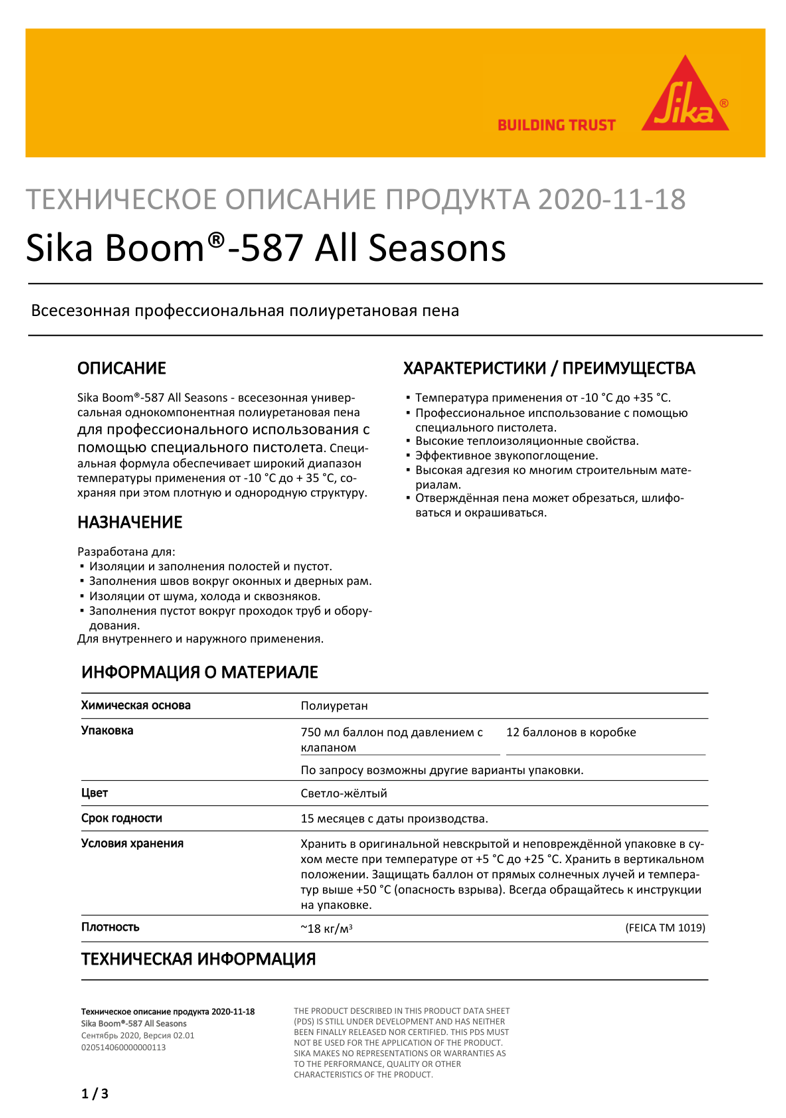 Sika Boom®-587 All Seasons
