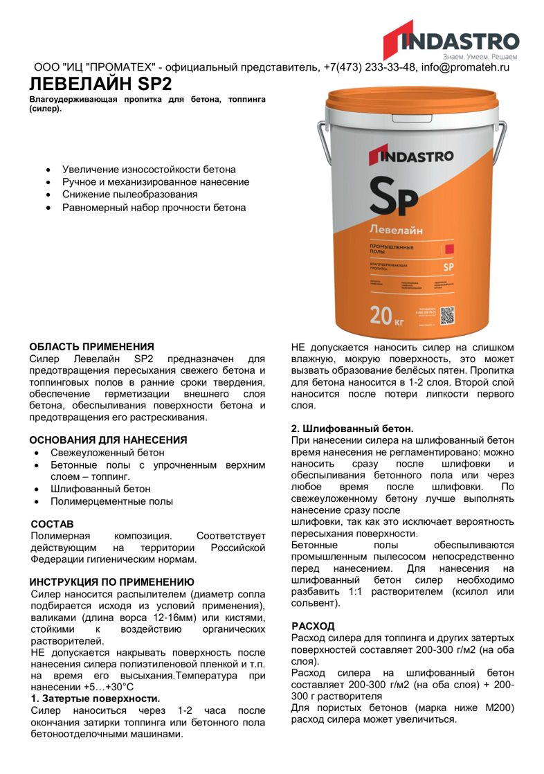 Описание ЛЕВЕЛАЙН SP2