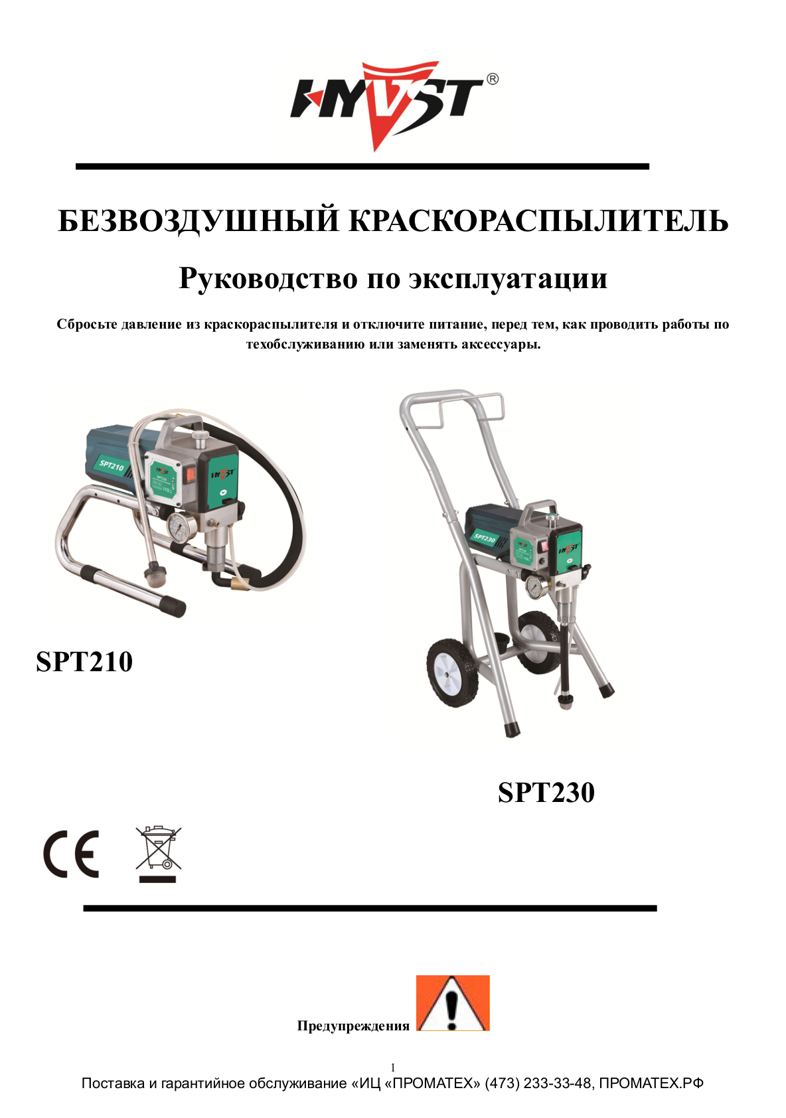 Техническая инструкция HYVST SPT 230