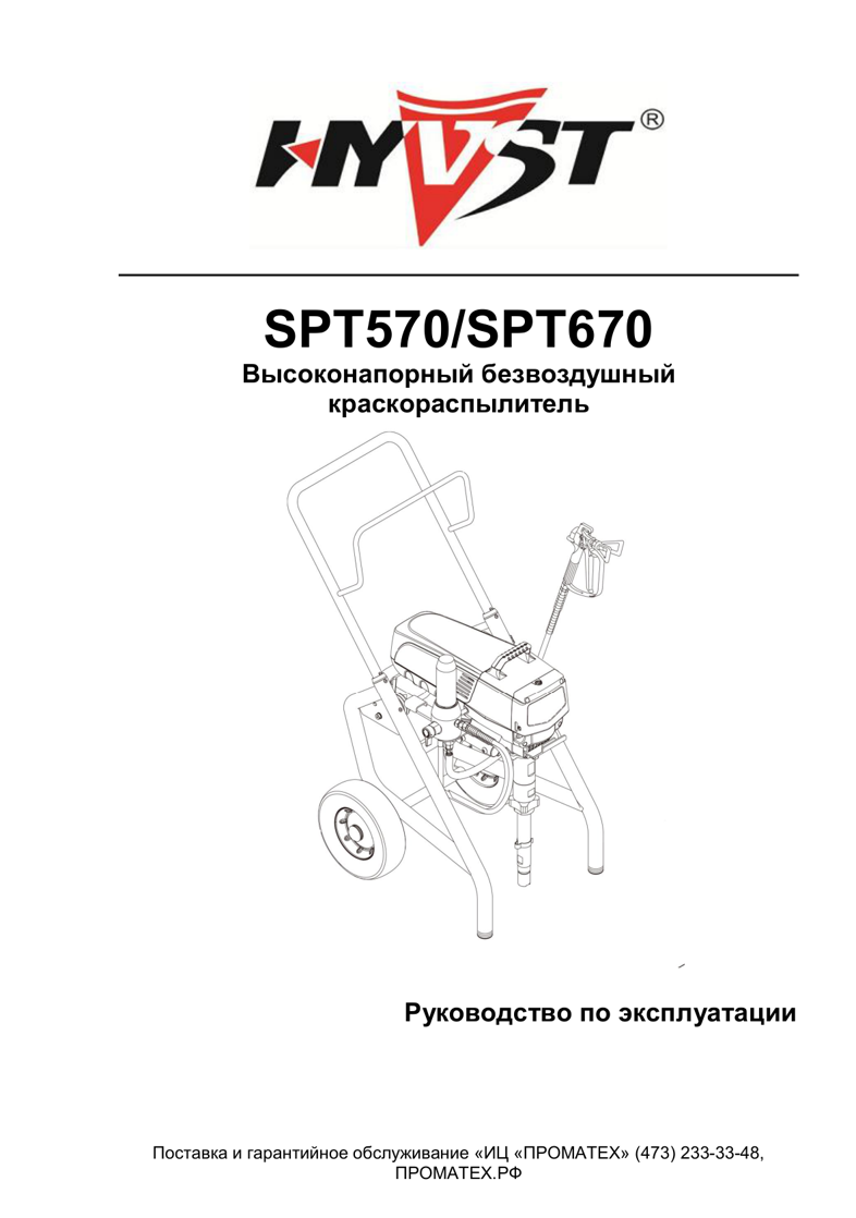 Техническая инструкция HYVST SPT 570