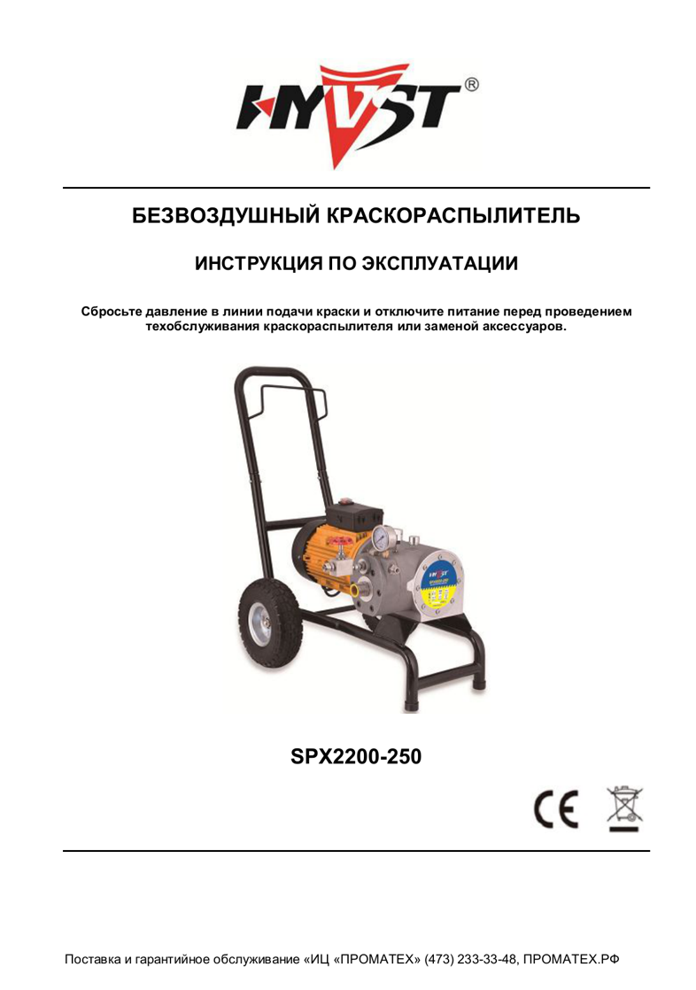 Техническая инструкция SPX2200-250
