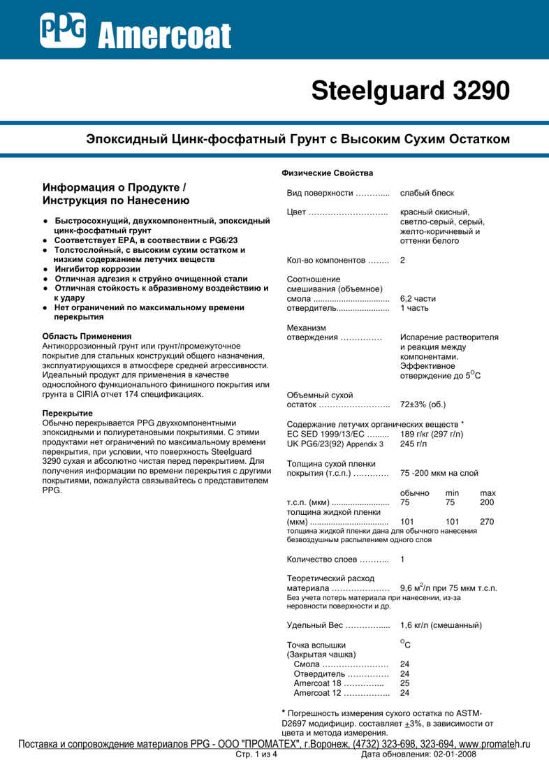 Техническое описание Steelguard 3290