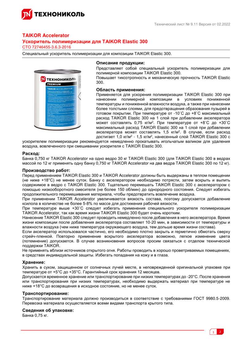 Техническая инструкция TAIKOR Accelerator
