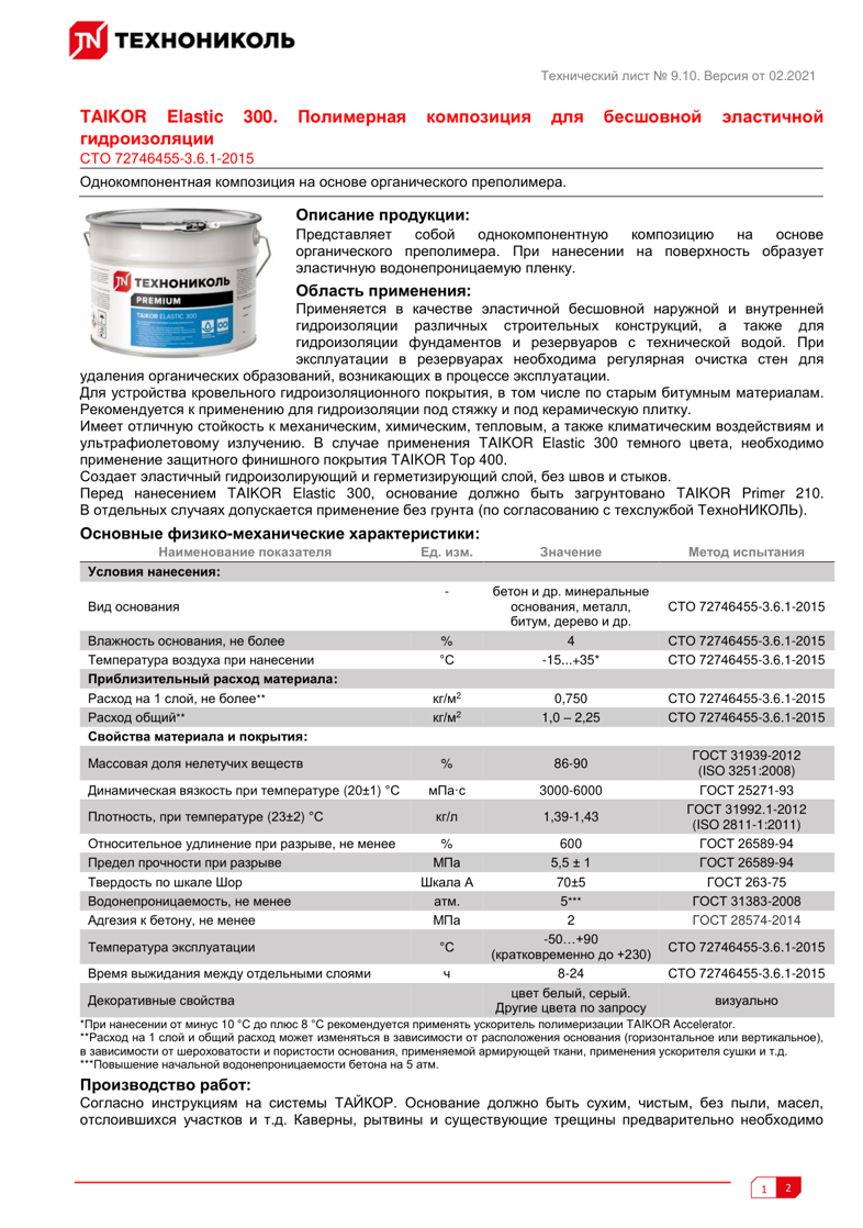 Техническая инструкция TAIKOR Elastic 300