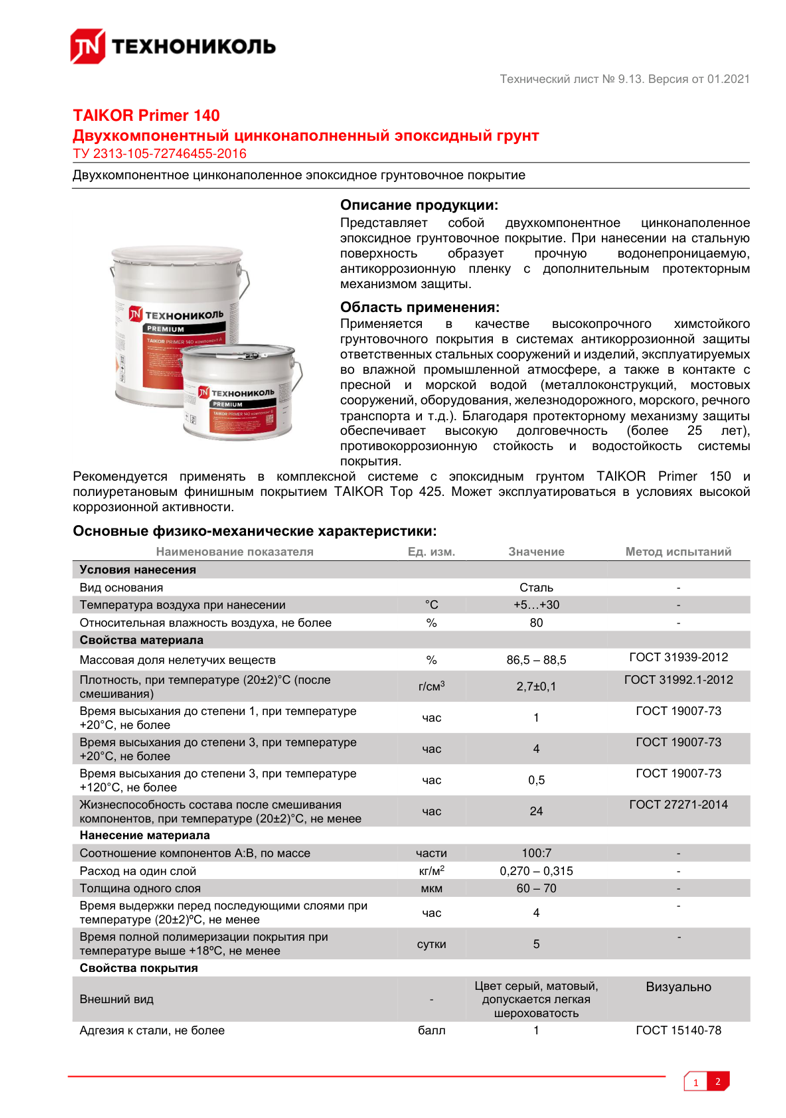 Техническая инструкция TAIKOR Primer 140