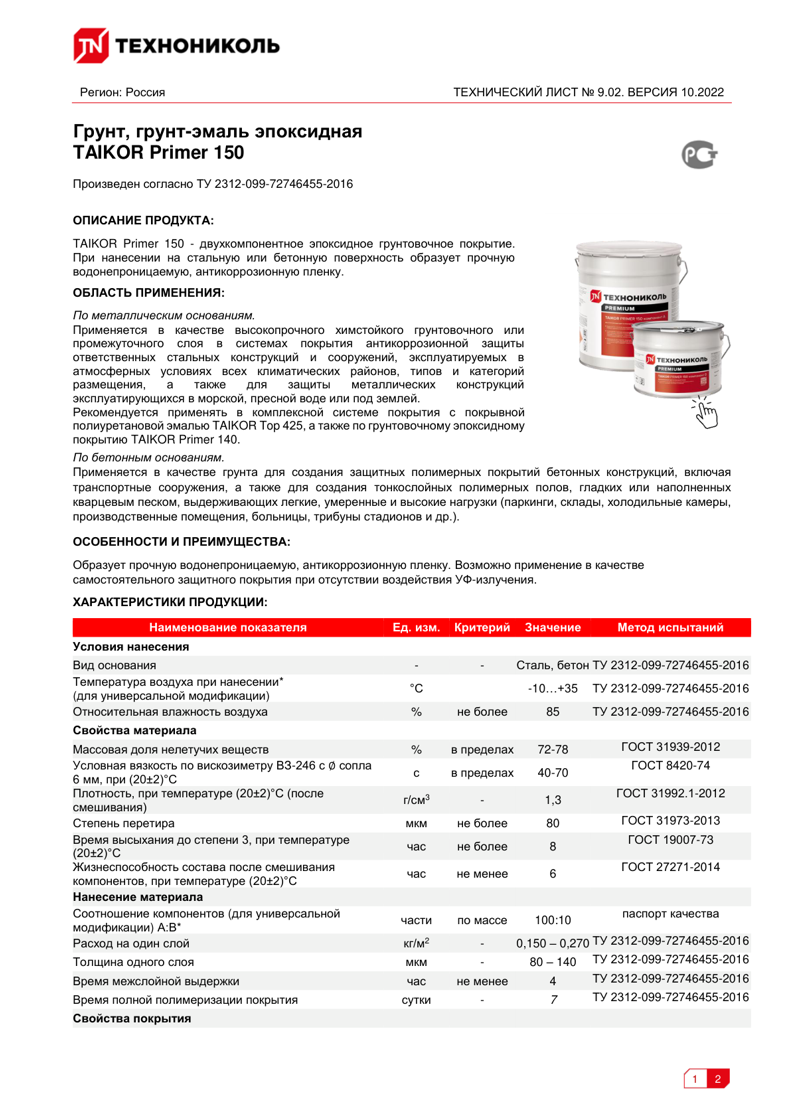 Техническая инструкция TAIKOR Primer 150