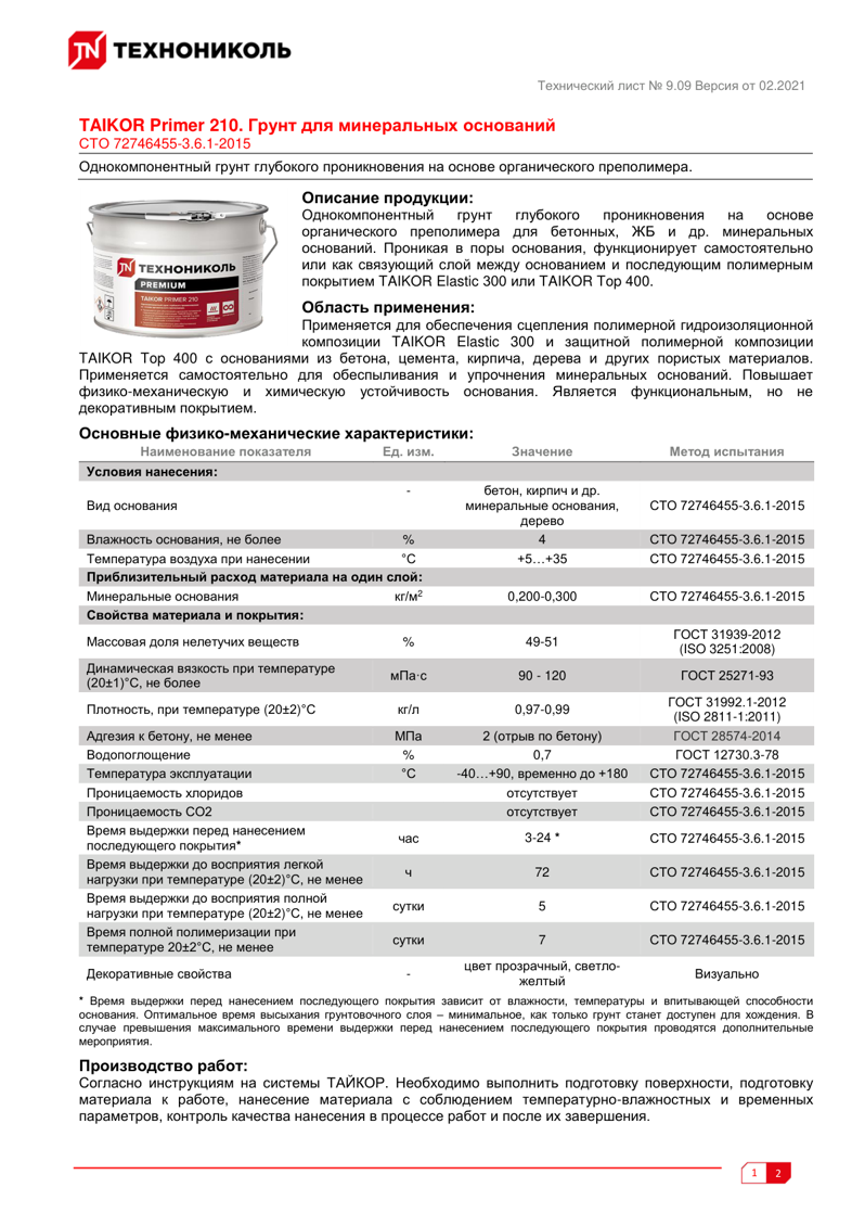 Техническая инструкция TAIKOR Primer 210