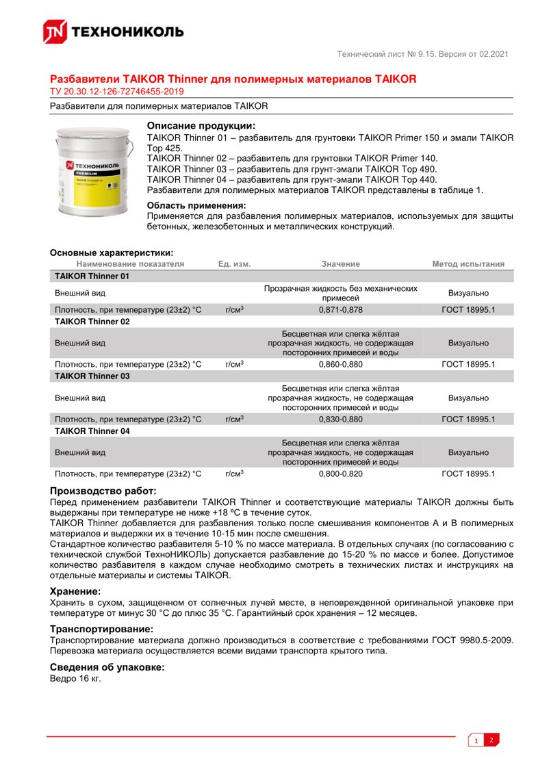 Техническая инструкция TAIKOR Thinner