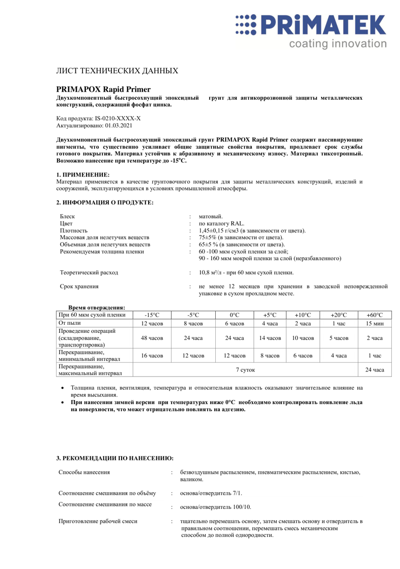 PRIMAPOX Rapid Primer техническая инструкция