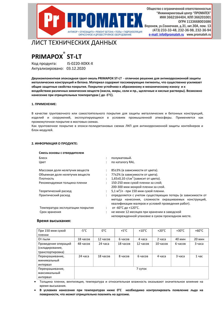 PRIMAPOX ST-LT техническая инструкция