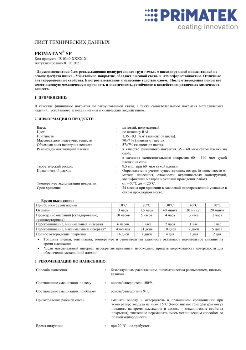 PRIMATAN SP техническая инструкция