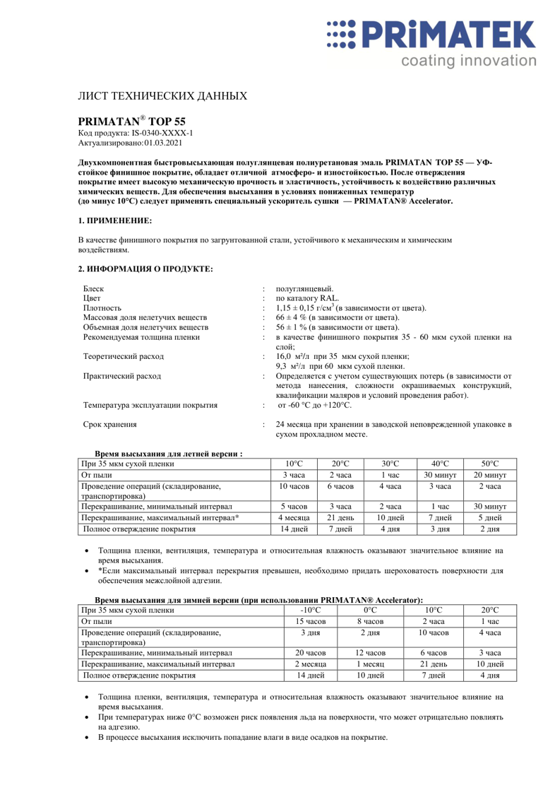 PRIMATAN TOP 55 технические инструкция