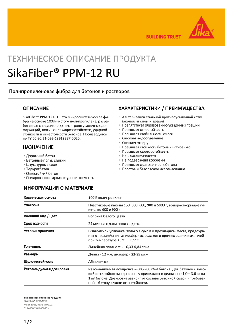 SikaFiber® PPM-12 RU